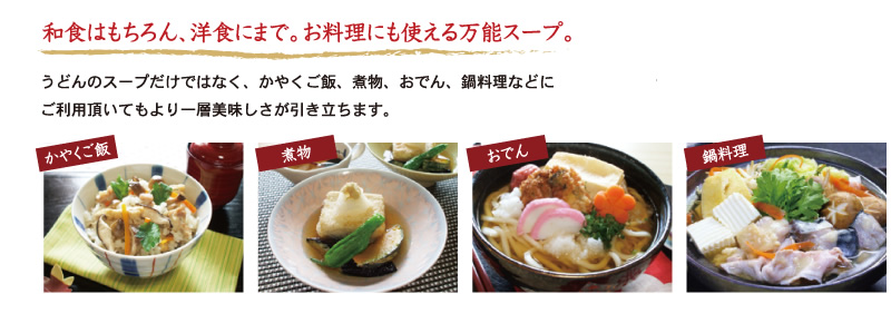 和食はもちろん、洋食にまで。お料理にも使える万能スープ。